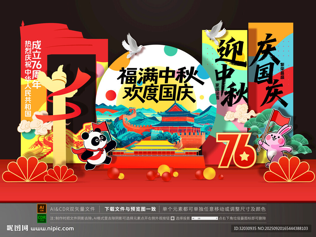 中秋国庆美陈