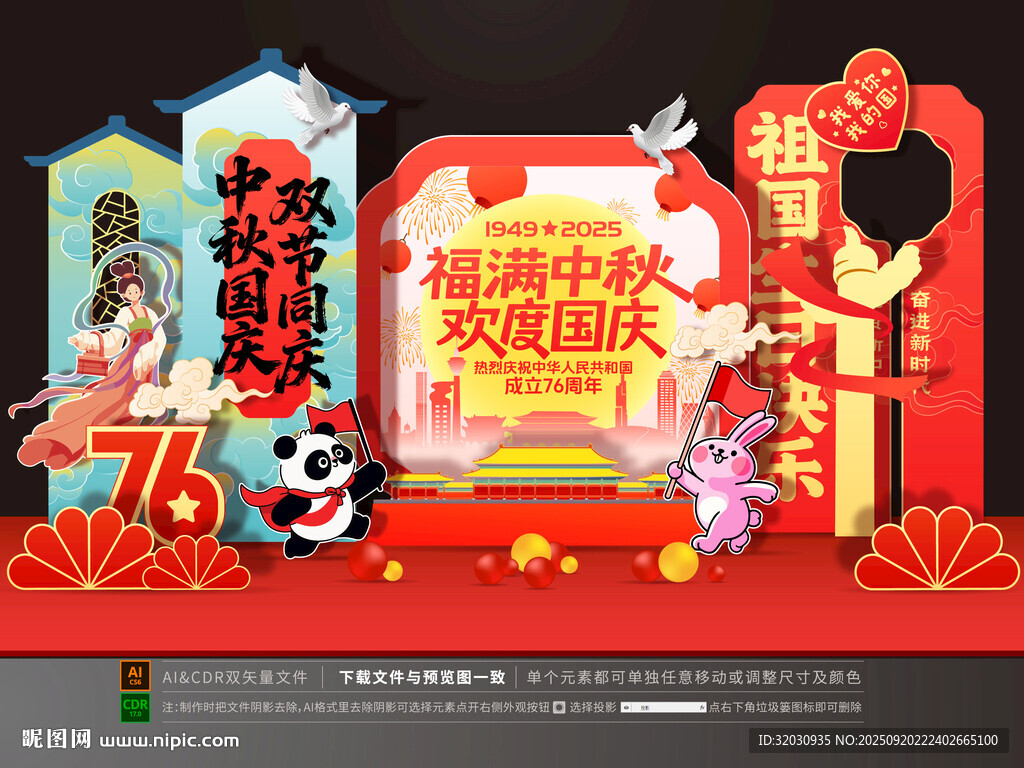国庆中秋美陈