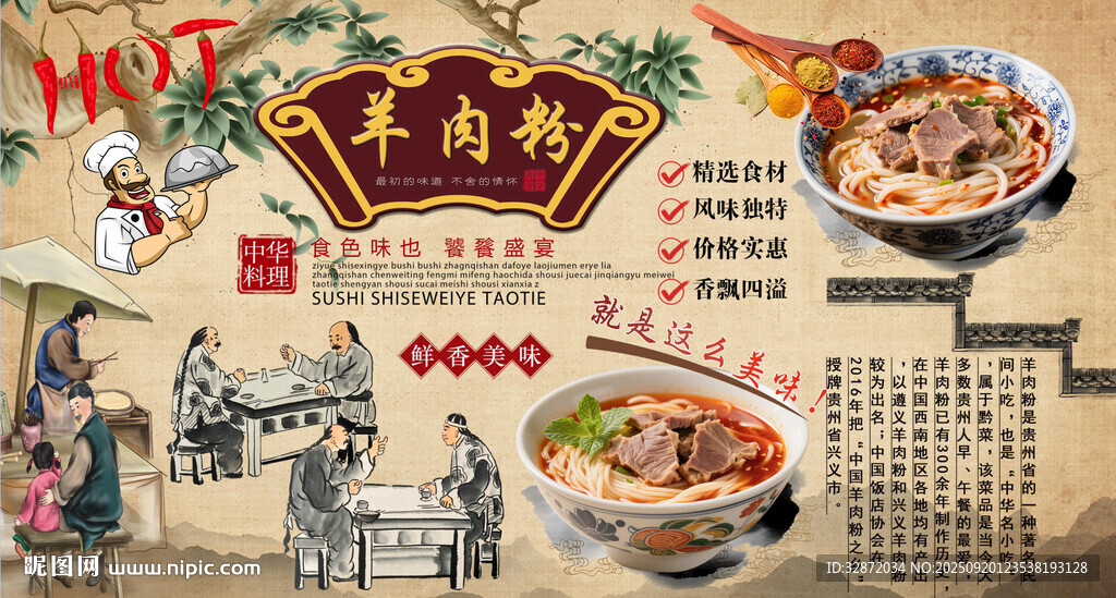 羊肉粉背景墙