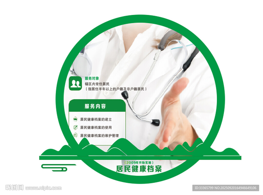 居民健康档案