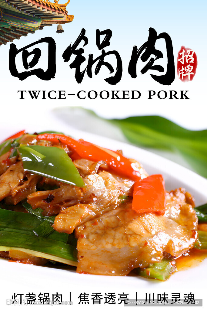 回锅肉 