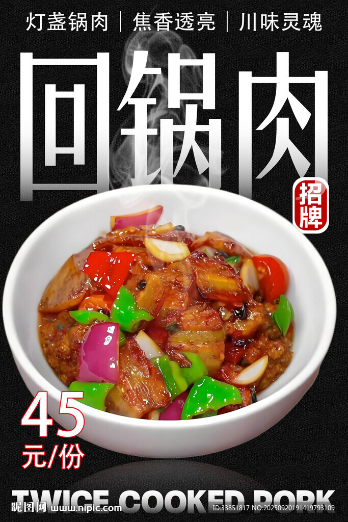 回锅肉 