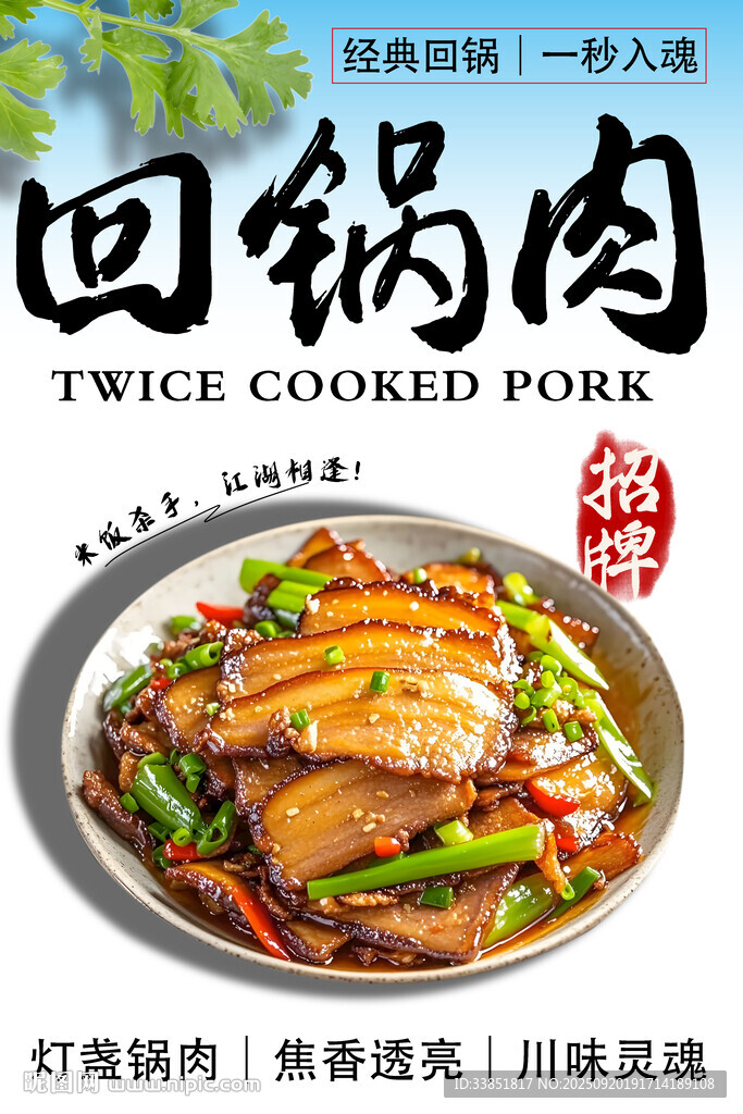 回锅肉 
