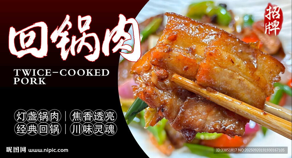 回锅肉 
