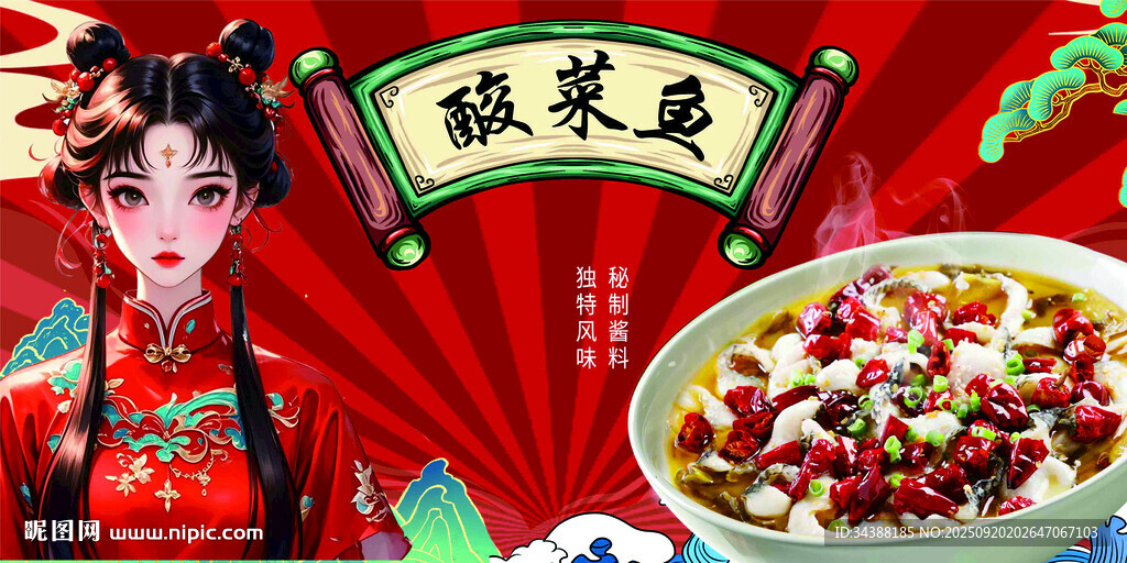 酸菜鱼