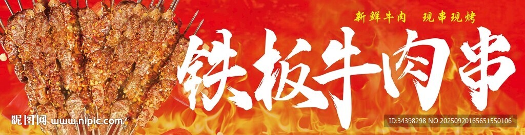 铁板牛肉串