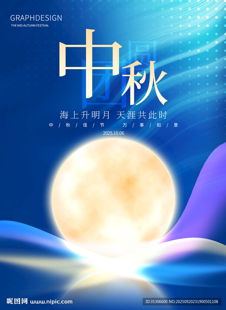 中秋海报背景