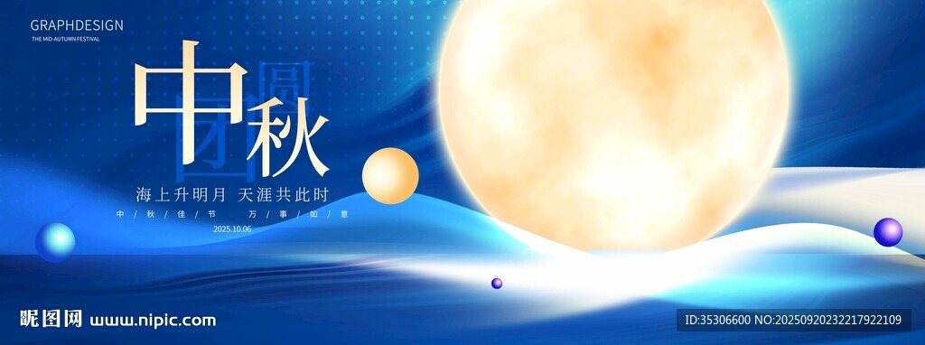 中秋节