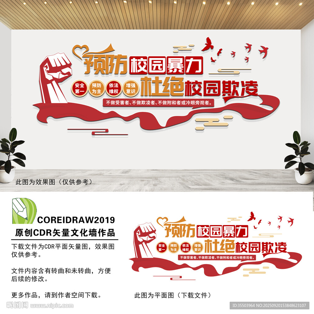 预防校园暴力文化墙