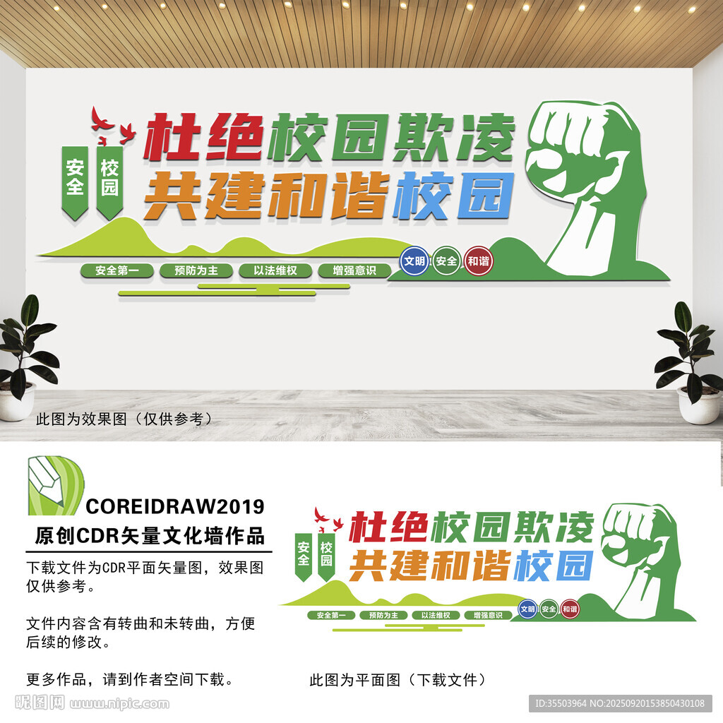 杜绝校园欺凌文化墙