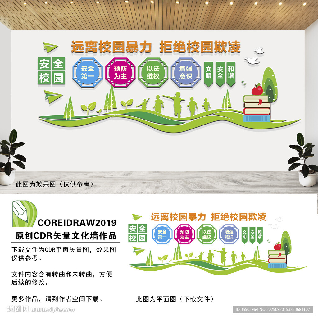 远离校园暴力文化墙