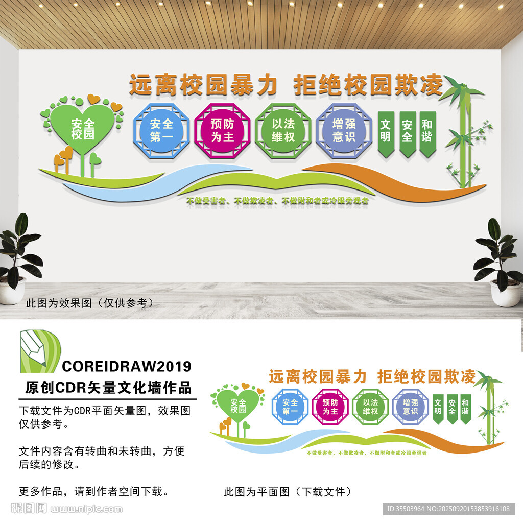 远离校园暴力文化墙