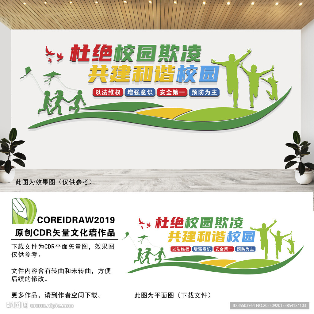 杜绝校园欺凌文化墙