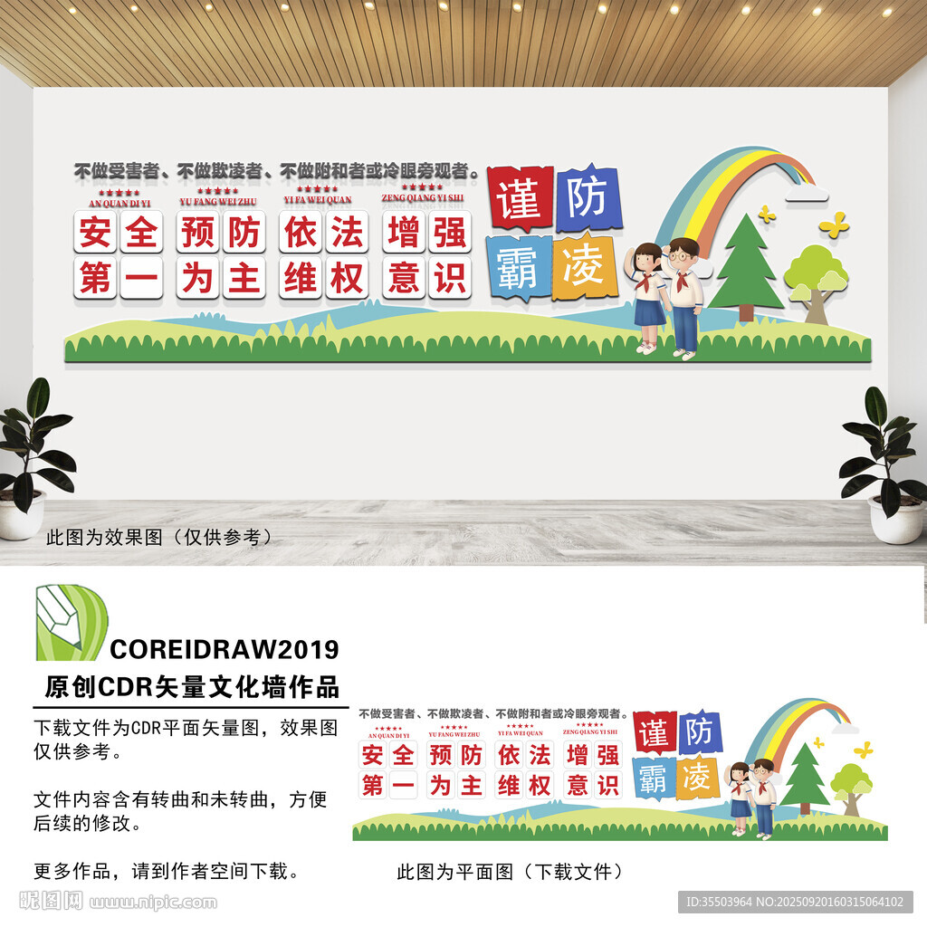 预防校园霸凌文化墙