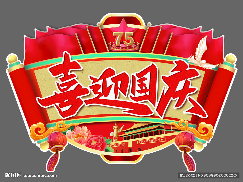 喜迎国庆装饰牌
