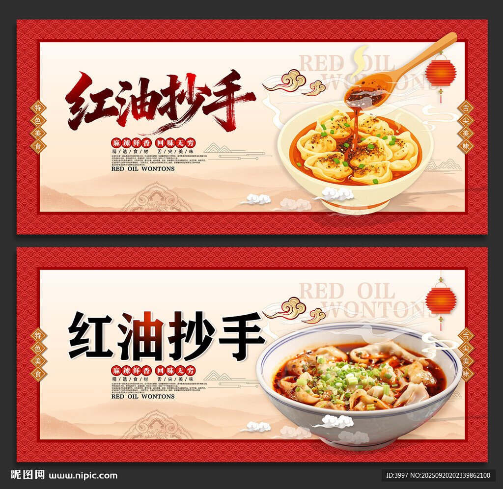 红油抄手