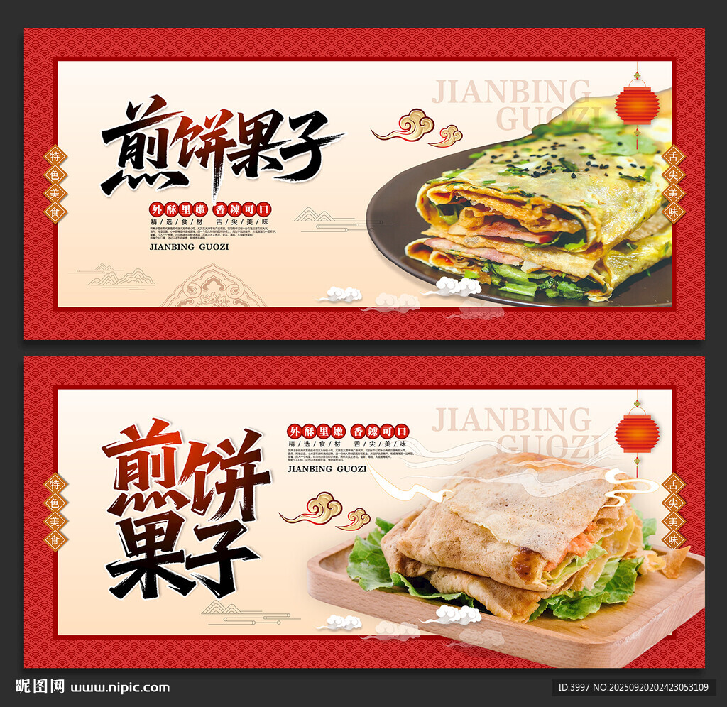 煎饼果子