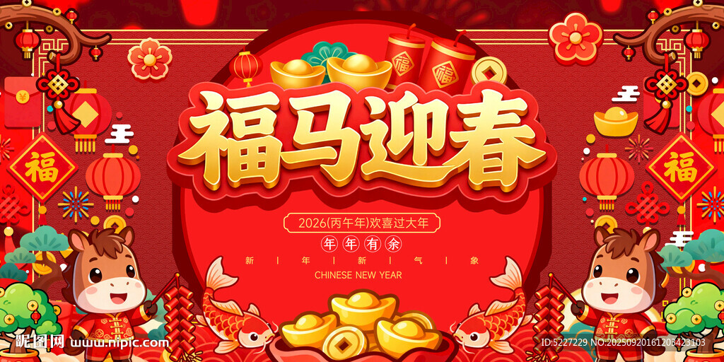 马年新春