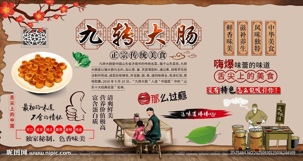 九转大肠背景墙