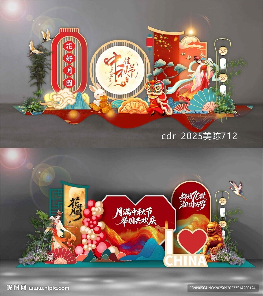 中秋国庆美陈