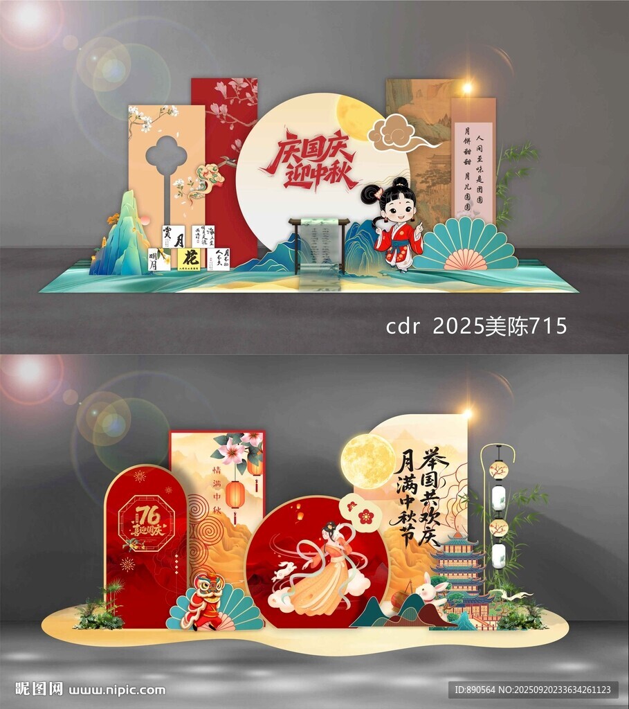 中秋国庆美陈