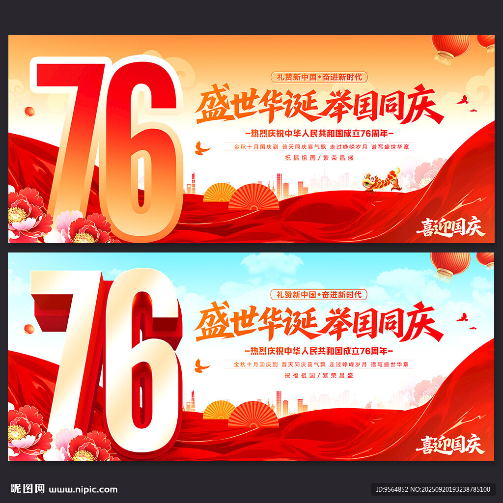 国庆节76周年