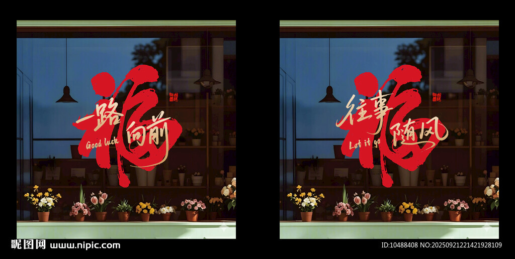 乔迁玻璃贴