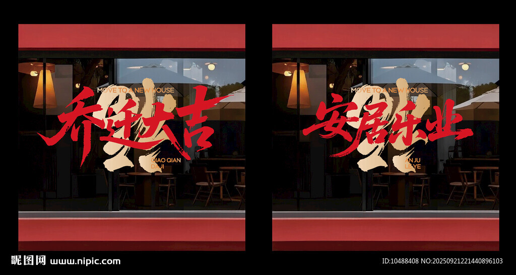乔迁大吉玻璃贴