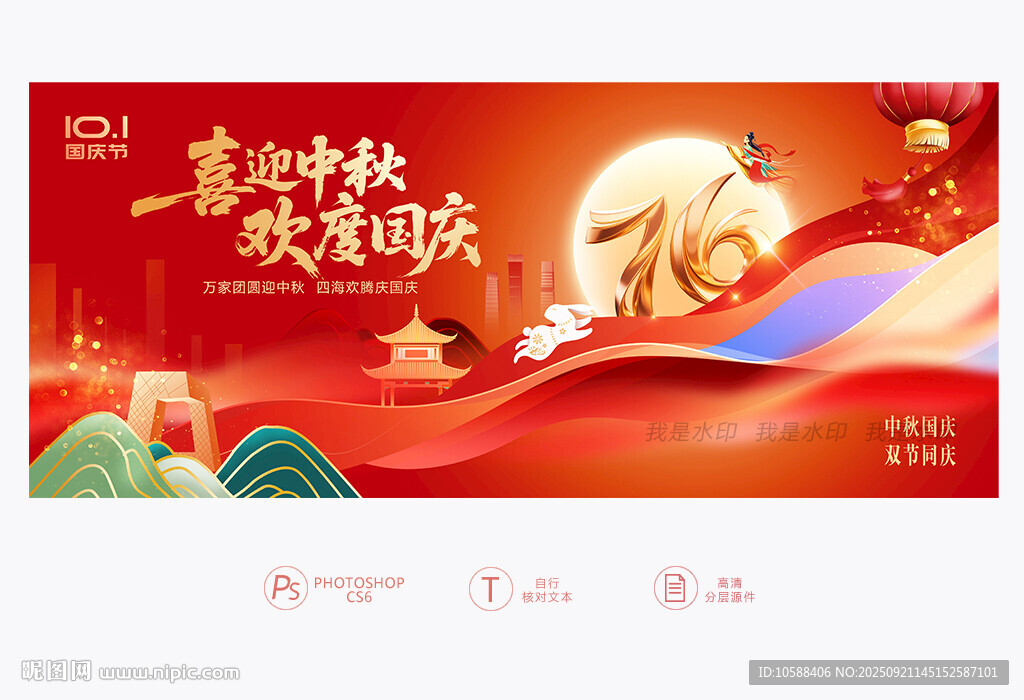 中秋国庆