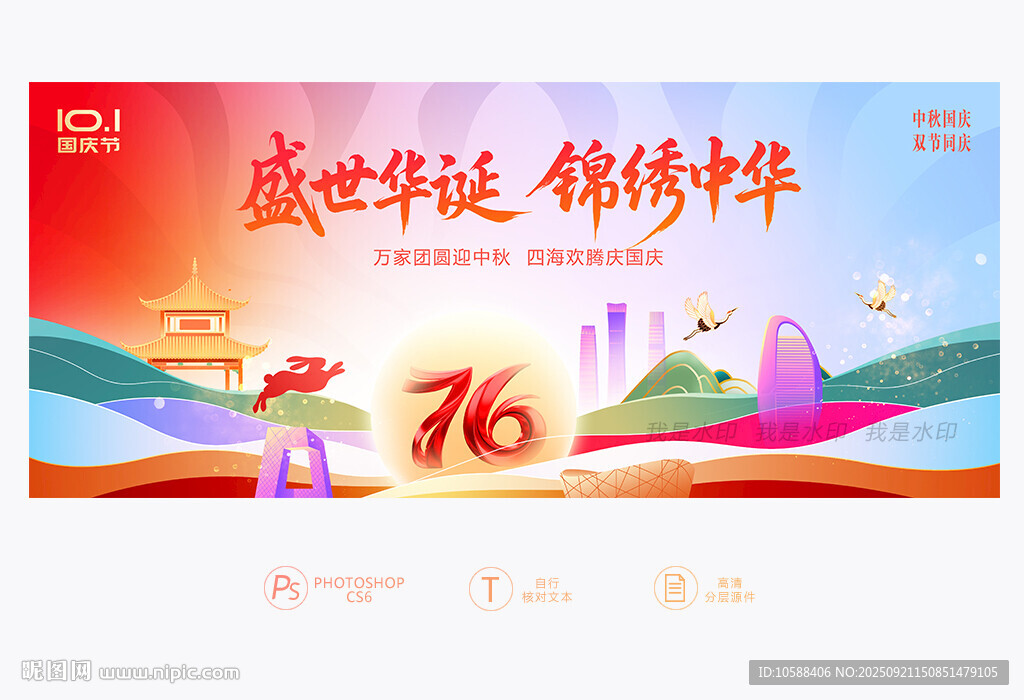 国庆中秋