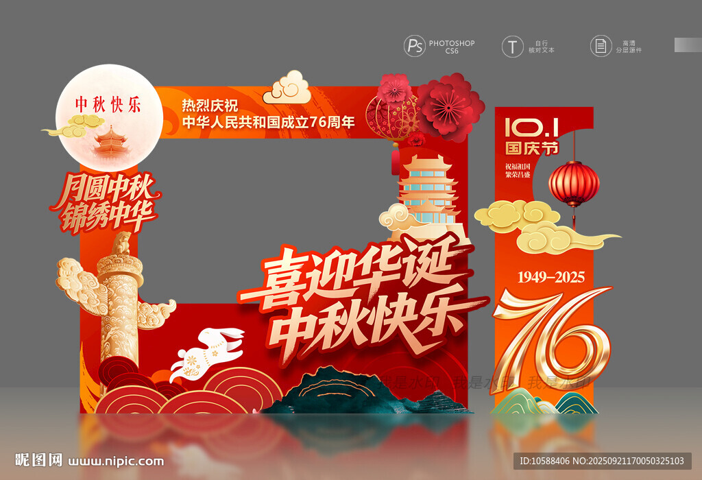 中秋国庆拍照框