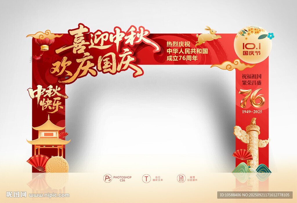 中秋国庆拱门