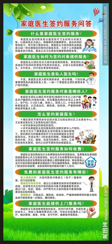 世界家庭医生日展架