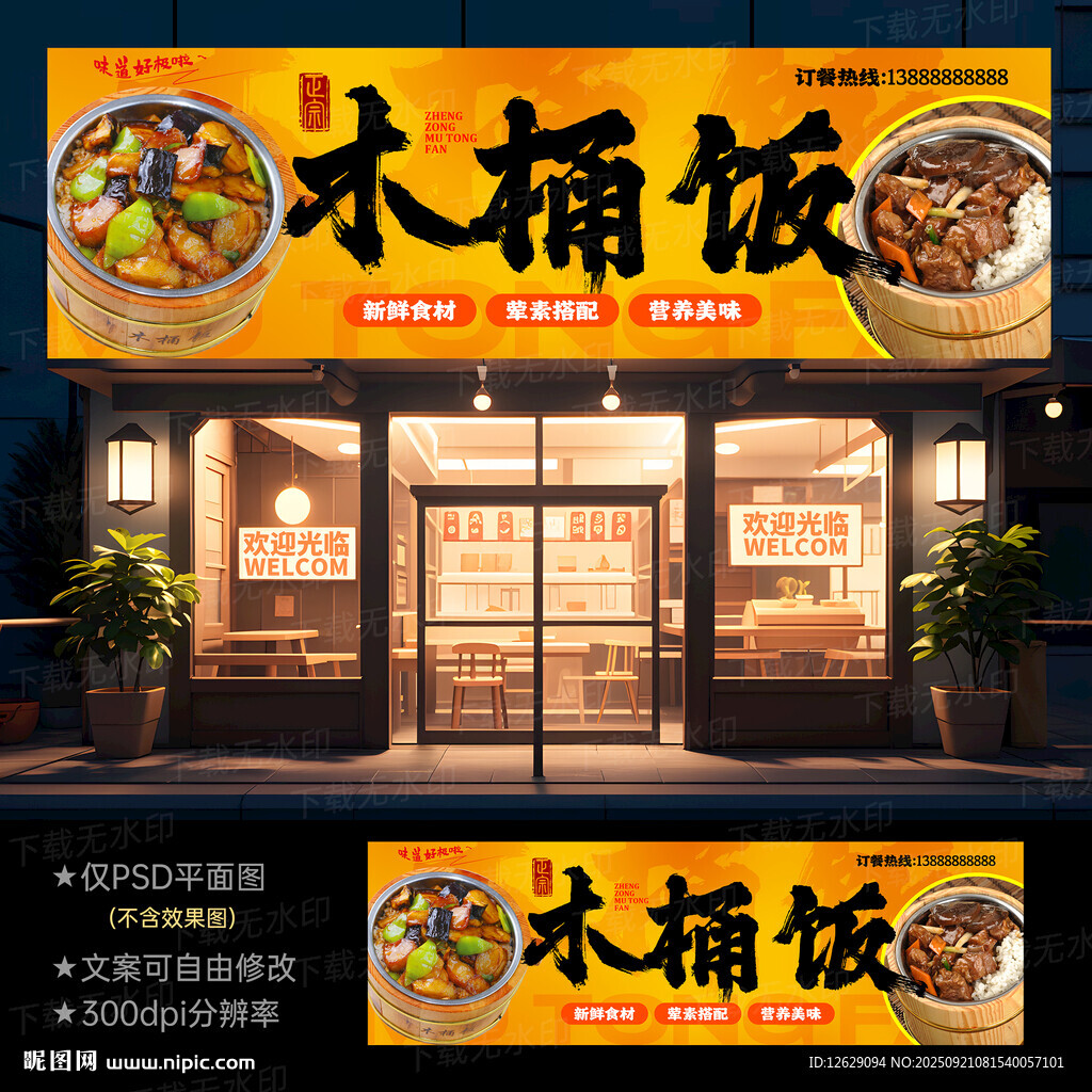木桶饭