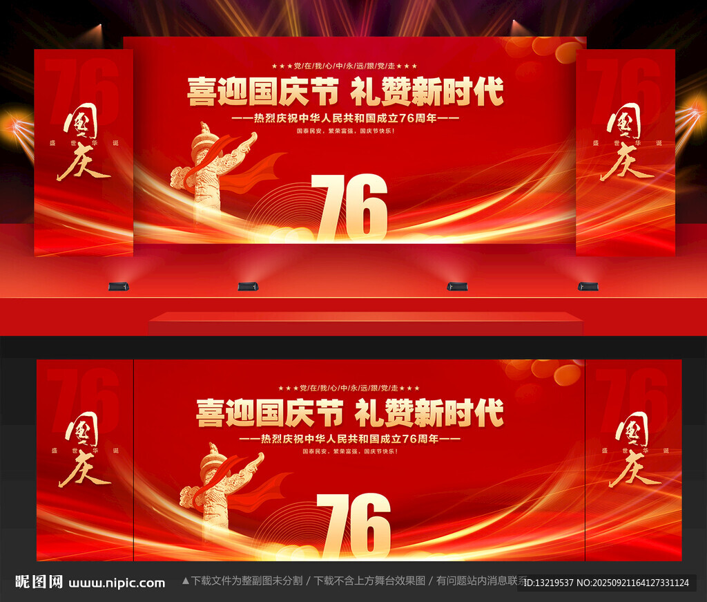 国庆76周年舞台背景