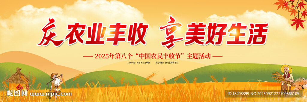2025年中国农民丰收节