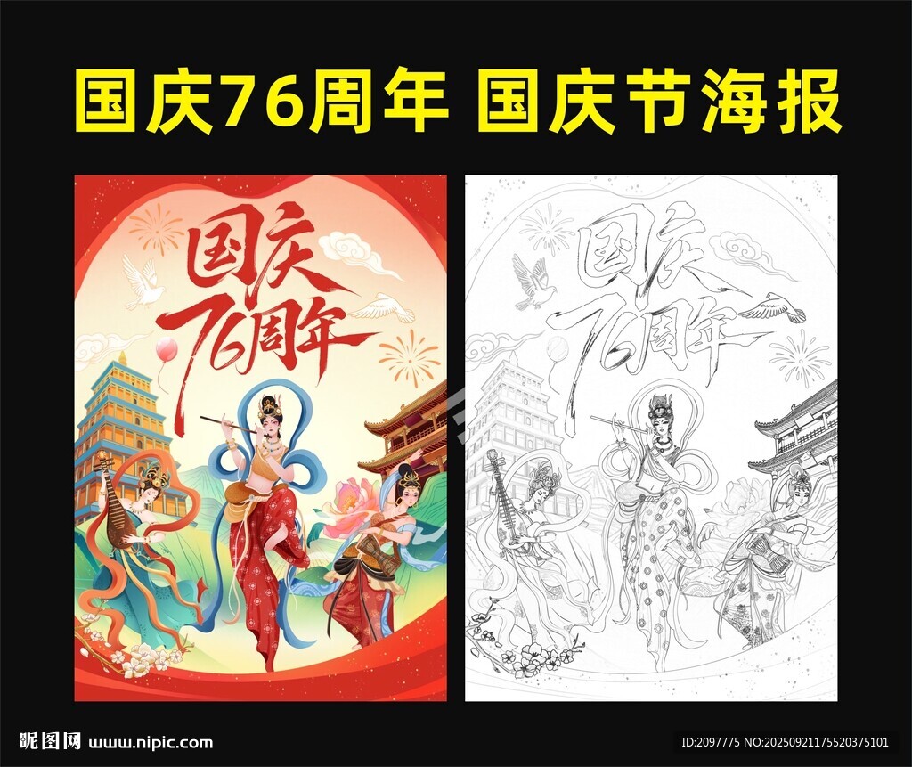 国庆76周年 国庆节海报