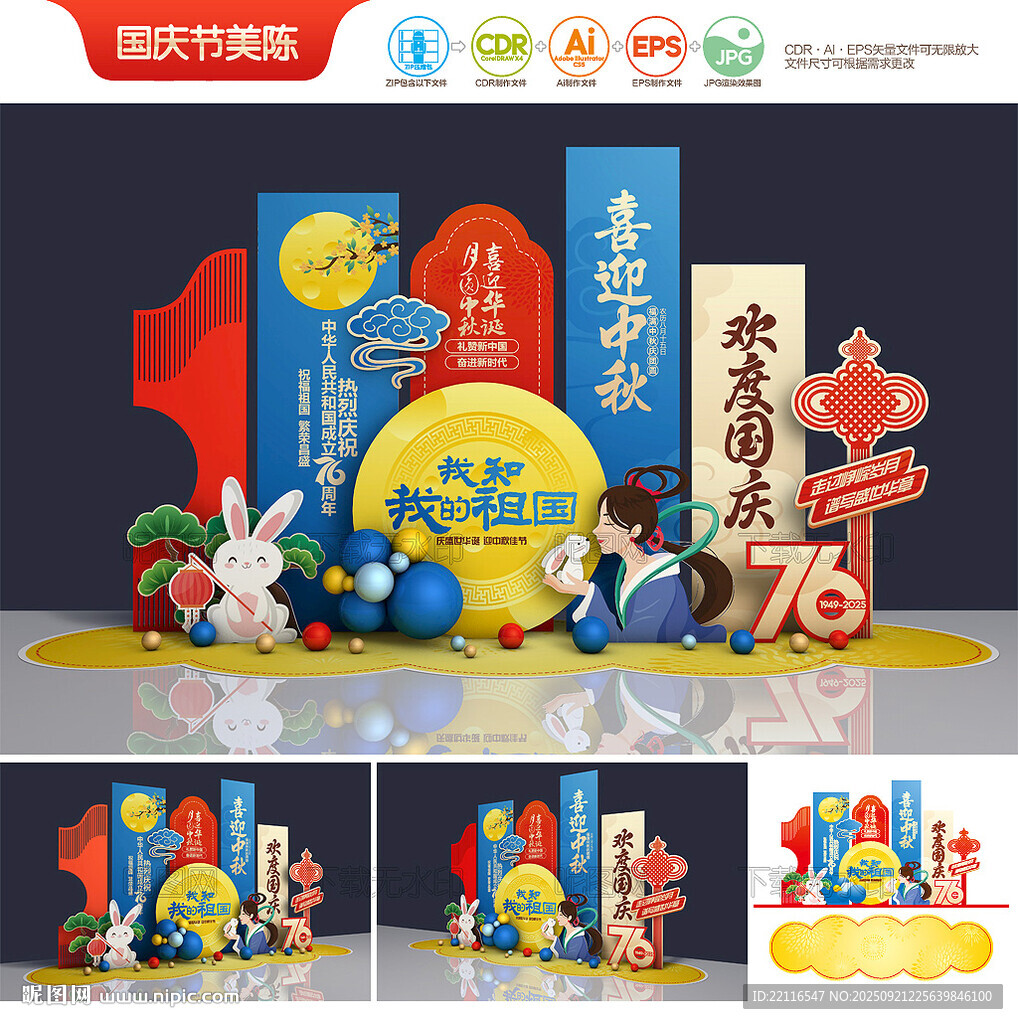 中秋国庆美陈