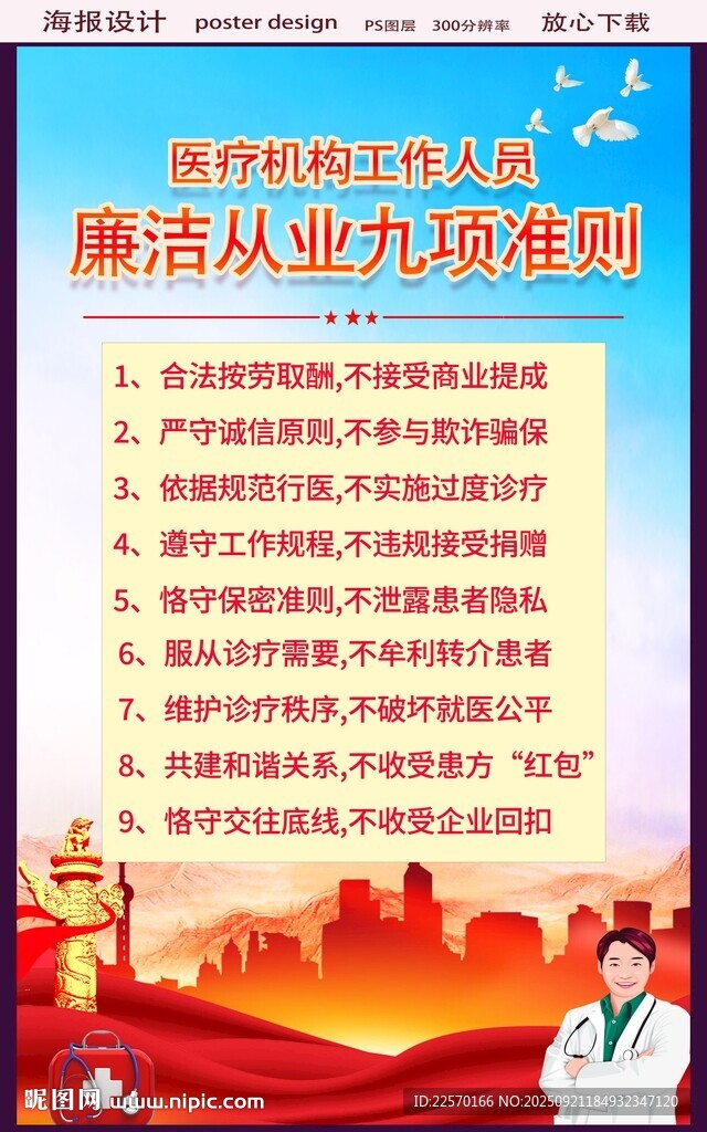 医疗机构从业九项准则