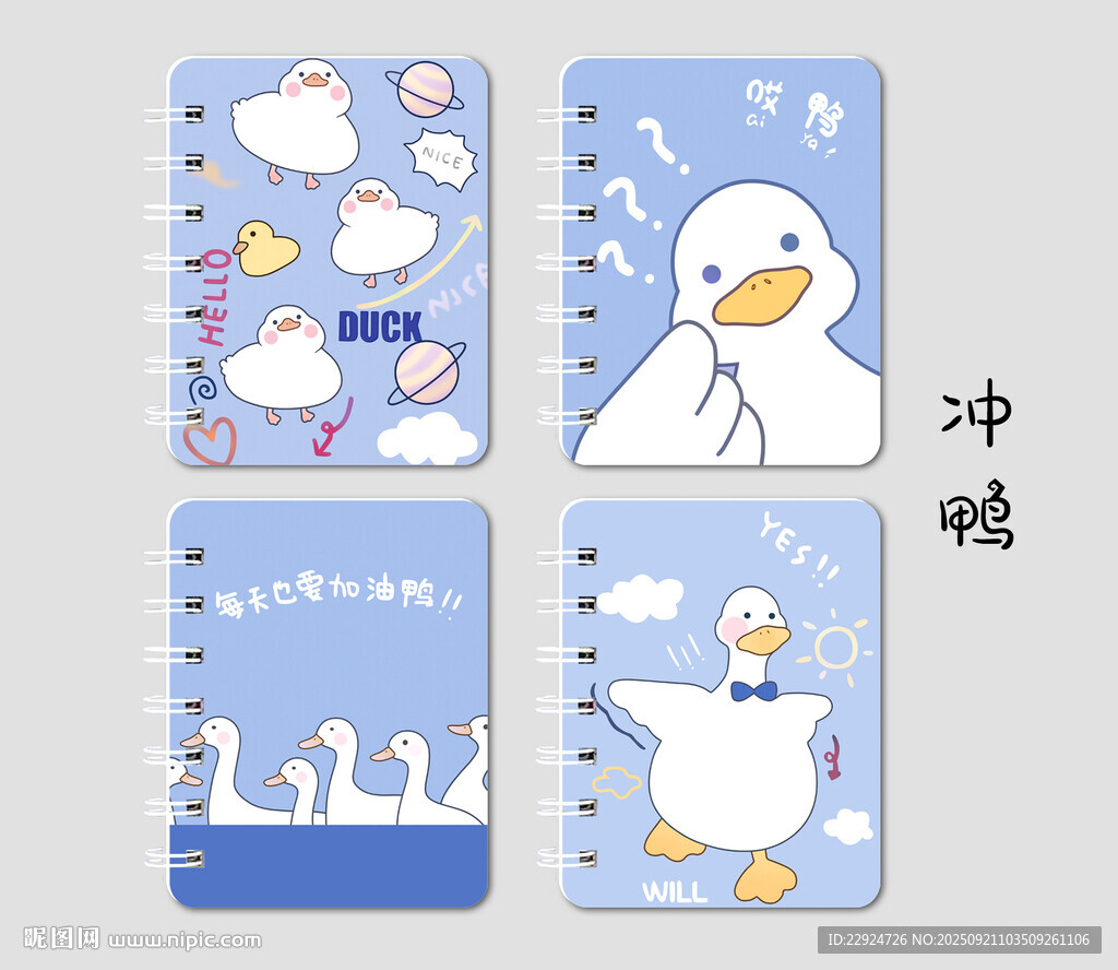 冲鸭
