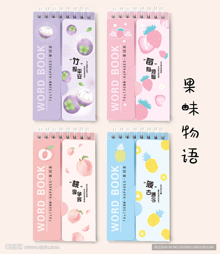 果味物语