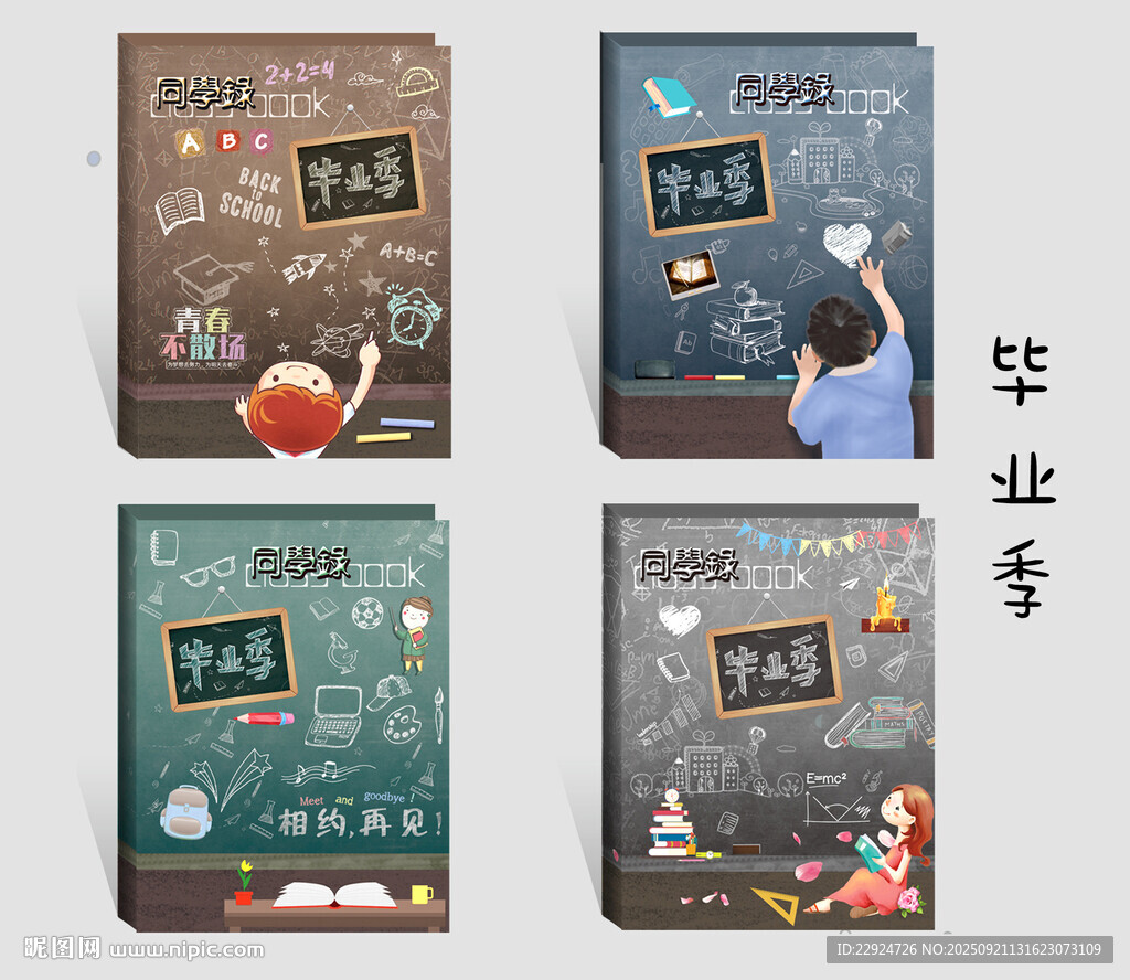 毕业季