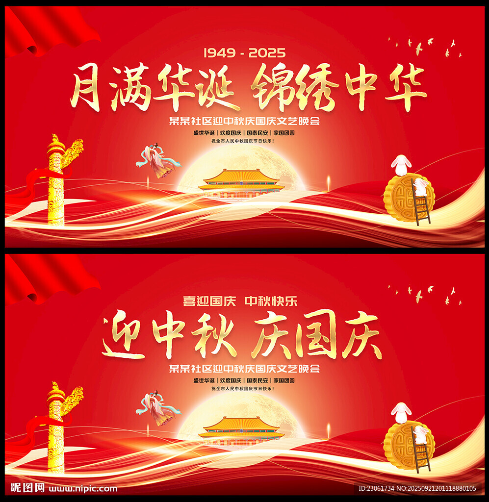 中秋国庆文艺晚会舞台背景