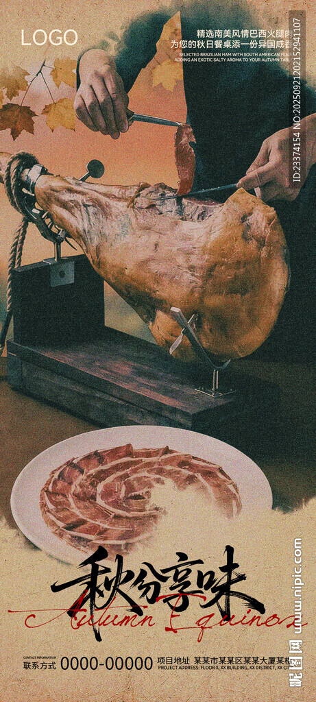 秋分火腿肉海报