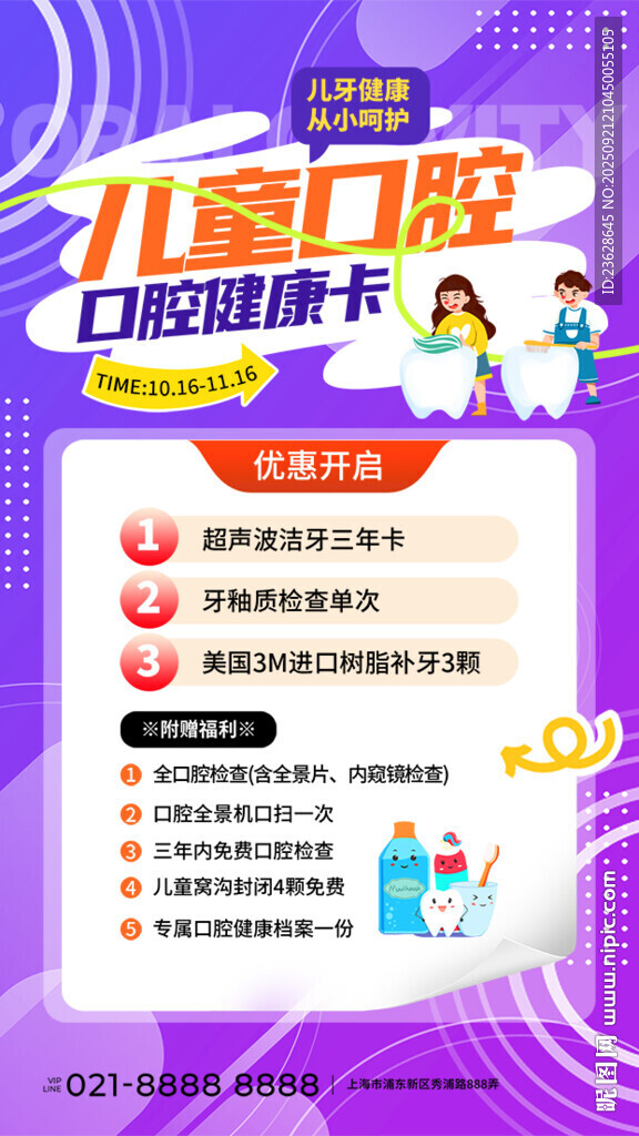 儿童口腔健康科普海报
