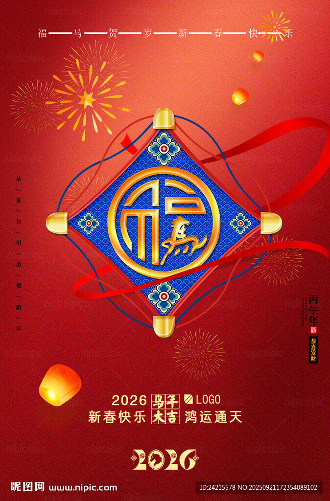 2026马年春节