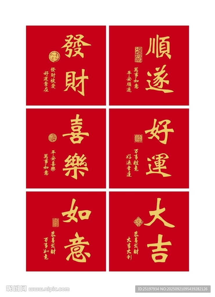 喜庆红色吉祥语书法字贴