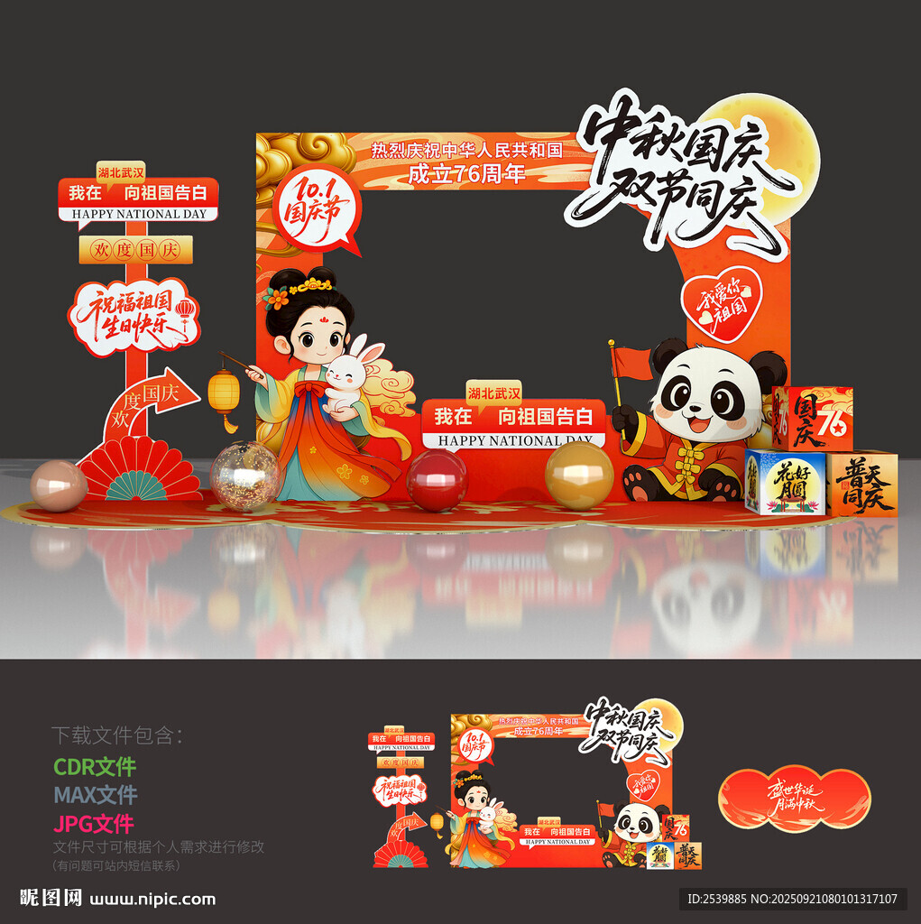中秋国庆拍照框