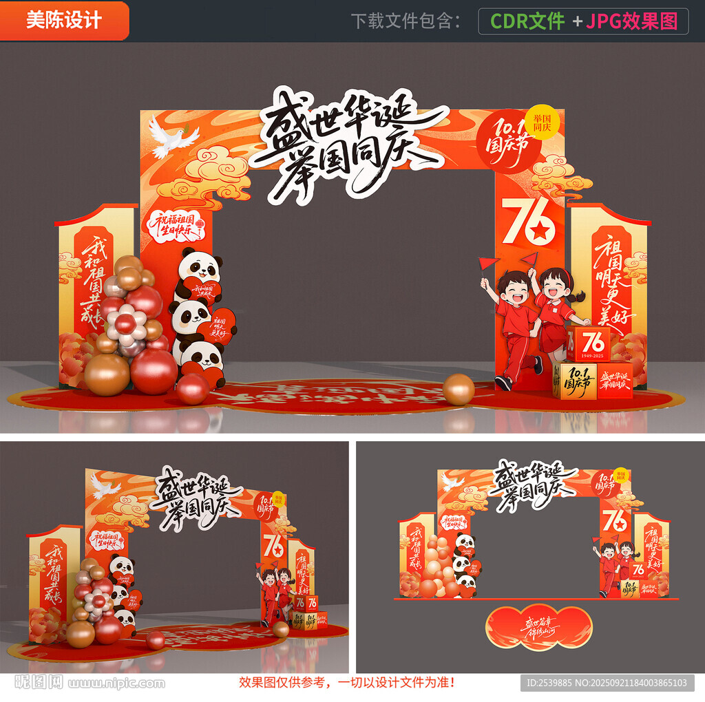中秋国庆拱门