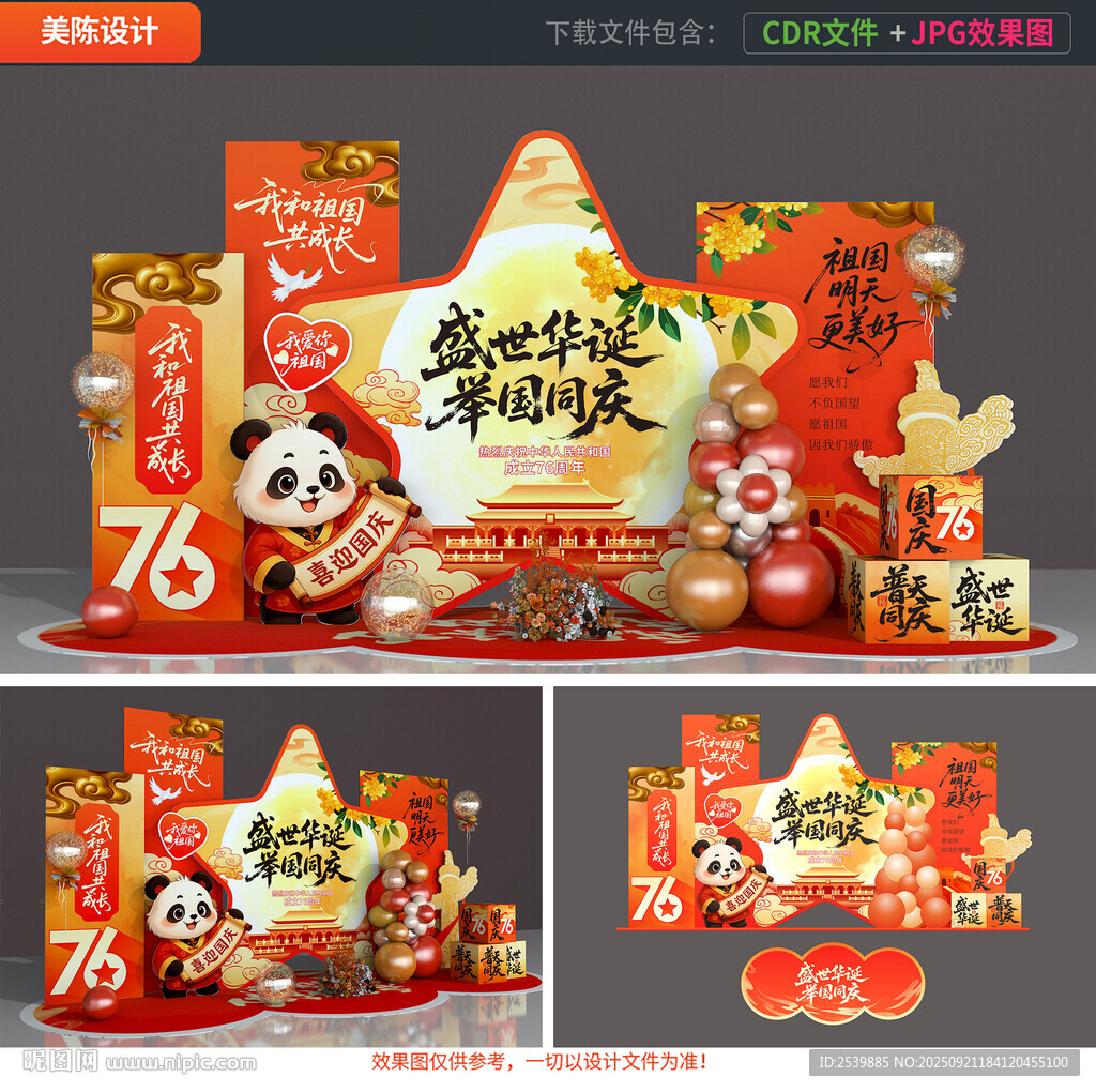 中秋国庆美陈
